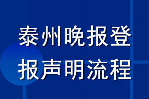 泰州晚報(bào)登報(bào)聲明流程