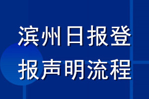 濱州日?qǐng)?bào)登報(bào)聲明流程