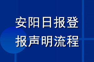安陽(yáng)日?qǐng)?bào)登報(bào)聲明流程