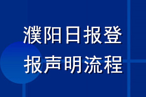 濮陽日報(bào)登報(bào)聲明流程