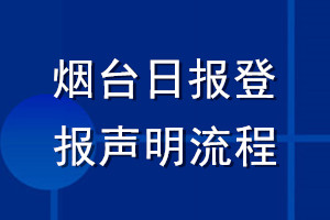 煙臺日報(bào)登報(bào)聲明流程