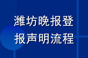 濰坊晚報登報聲明流程