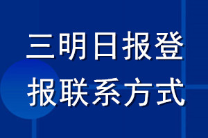 三明日報(bào)登報(bào)聯(lián)系方式