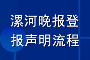 漯河晚報登報聲明流程