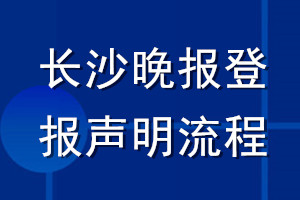 長沙晚報登報聲明流程