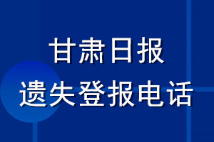 甘肅日報(bào)遺失登報(bào)電話