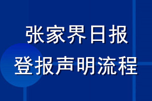 張家界日報登報聲明流程
