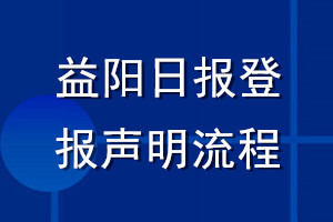 益陽日報登報聲明流程