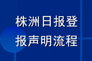株洲日報登報聲明流程