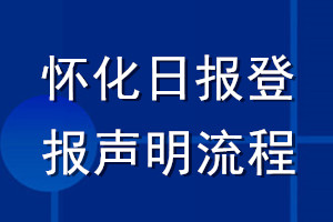 懷化日?qǐng)?bào)登報(bào)聲明流程