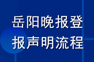 岳陽晚報(bào)登報(bào)聲明流程