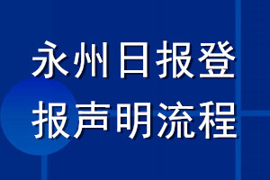 永州日報登報聲明流程