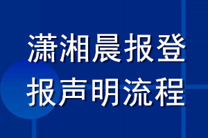 瀟湘晨報(bào)登報(bào)聲明流程