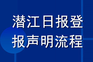 潛江日?qǐng)?bào)登報(bào)聲明流程