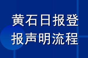 黃石日報登報聲明流程