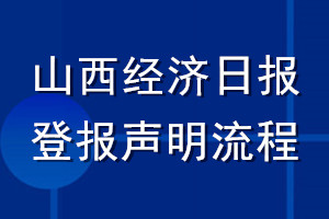 山西經(jīng)濟(jì)日報登報聲明流程