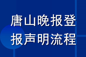唐山晚報(bào)登報(bào)聲明流程