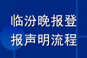 臨汾晚報登報聲明流程