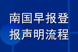 南國(guó)早報(bào)登報(bào)聲明流程