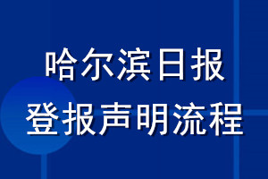 哈爾濱日報登報聲明流程