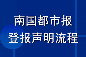 南國都市報登報聲明流程