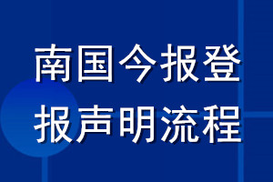 南國今報登報聲明流程