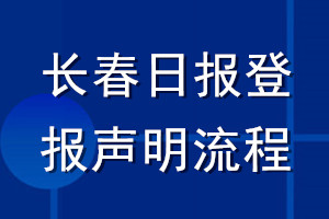 長(zhǎng)春日?qǐng)?bào)登報(bào)聲明流程