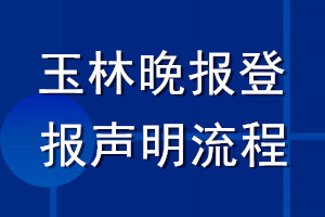玉林晚報登報聲明流程