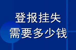 登報(bào)掛失需要多少錢