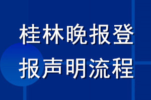 桂林晚報(bào)登報(bào)聲明流程