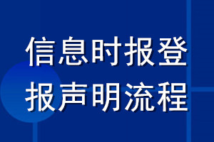 信息時(shí)報(bào)登報(bào)聲明流程