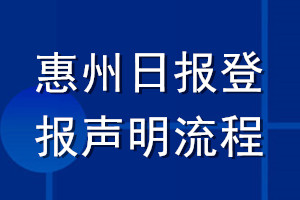 惠州日報(bào)登報(bào)聲明流程