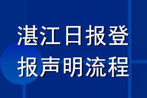 湛江日報(bào)登報(bào)聲明流程