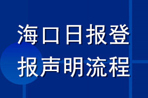 ?？谌請?bào)登報(bào)聲明流程