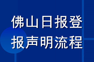 佛山日報(bào)登報(bào)聲明流程