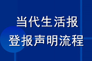 當(dāng)代生活報登報聲明流程
