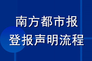 南方都市報登報聲明流程